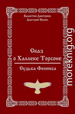 Сказ о Халлеке Торсоне. Судьба Феникса