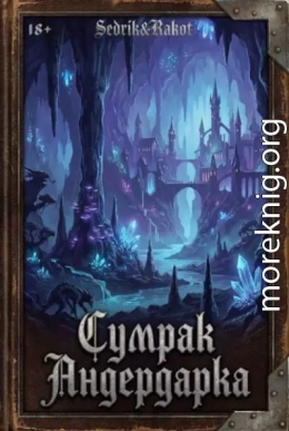 Сумрак Андердарка