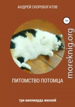 Питомство потомца