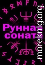 Рунная соната (СИ)