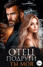 Отец подруги. Ты моя