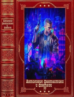 Антология фантастики и фэнтези-77. Книги 1-14