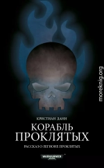 Корабль проклятых