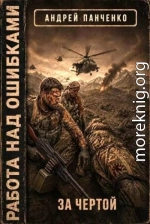 За чертой