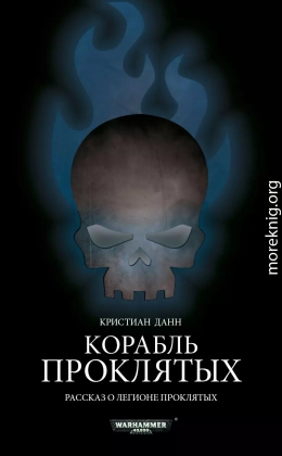 Корабль проклятых
