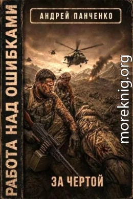 За чертой