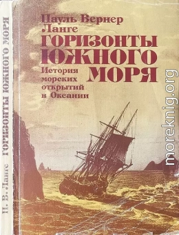 Горизонты Южного моря: История морских открытий в Океании