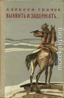 Выявить и задержать...
