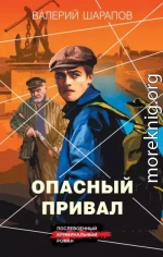 Опасный привал