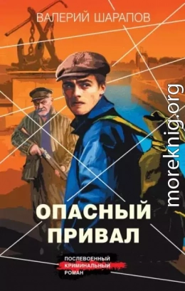 Опасный привал