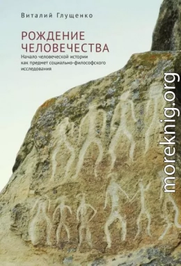 Рождение человечества. Начало человеческой истории как предмет социально-философского исследования