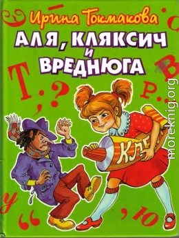 Аля, Кляксич и Вреднюга