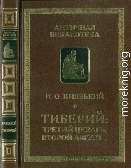 Тиберий: третий Цезарь, второй Август…