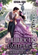 Внешность изменчива. Драконы согласны?
