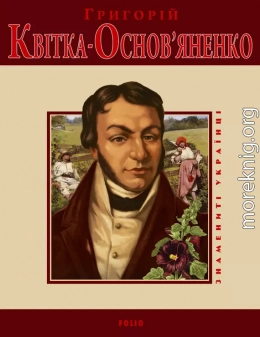 Григорій Квітка-Основ'яненко