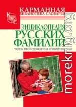 Энциклопедия русских фамилий. Тайны происхождения и значения