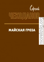 Майская Гроза