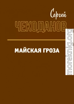 Майская Гроза