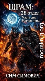 Шрам: 28 отдел «Волчья луна»