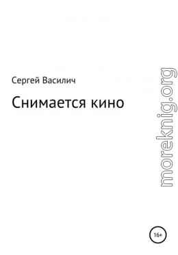 Снимается кино