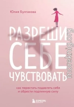 Разреши себе чувствовать. Как перестать подавлять себя и обрести подлинную силу