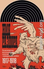 Имя раздора. Политическое использование понятия «гражданская война» (1917–1918)