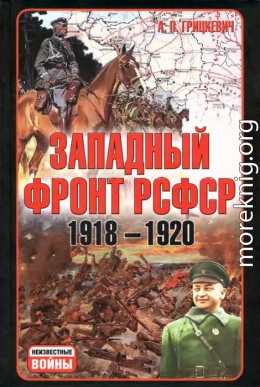 Западный фронт РСФСР 1918-1920. Борьба между Россией и Польшей за Белоруссию