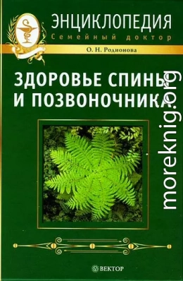 Здоровье спины и позвоночника. Энциклопедия