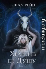 Хранить ее Душу