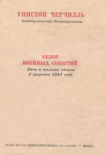 Обзор военных событий. Речь в Палате общин 2 августа 1944 года