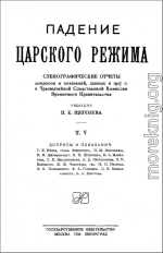 Падение царского режима. Том 5