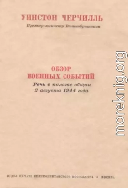 Обзор военных событий. Речь в Палате общин 2 августа 1944 года