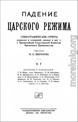 Падение царского режима. Том 5