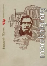 Большой Жанно. Повесть об Иване Пущине