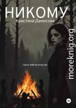Никому