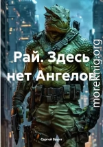 Рай. Здесь нет Ангелов