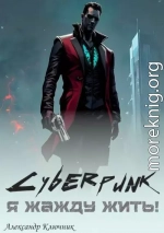 Сyberpunk. Я жажду жить!
