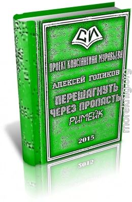 Перешагнуть через пропасть (римейк)