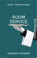 «Room Service». Записки отельера