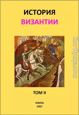 История Византии. Том II
