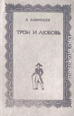 Трон и любовь