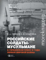Российские солдаты-мусульмане в германском плену в годы Первой мировой войны (1914–1920)