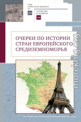 Очерки по истории стран европейского Средиземноморья. К юбилею заслуженного профессора МГУ имени М.В. Ломоносова Владислава Павловича Смирнова