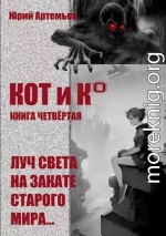 КОТ и К°. Книга четвертая. Луч света на закате старого мира