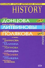 Коллекция лучших детективных историй