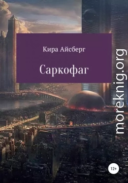 Саркофаг