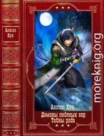 Демоны ледяных гор-Тайны рода. Компиляция. Книги 1-14