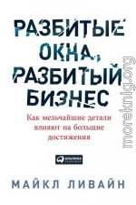 Разбитые окна, разбитый бизнес. Как мельчайшие детали влияют на большие достижения