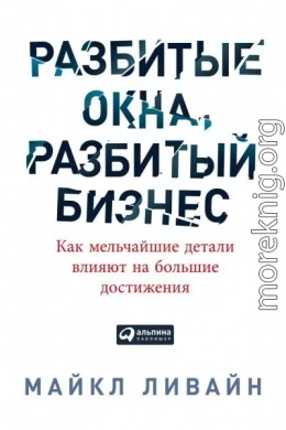 Разбитые окна, разбитый бизнес. Как мельчайшие детали влияют на большие достижения