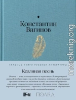 Козлиная песнь